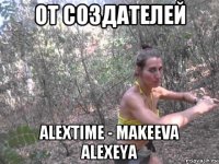 от создателей alextime - makeeva alexeya