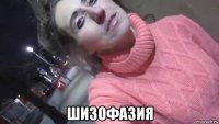  шизофазия