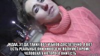  мдаа..эт да..таких вот уебков достаточно..а вот есть реальные они никого не волнуют кроме человека у которого они есть