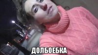  долбоебка
