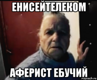 енисейтелеком аферист ебучий
