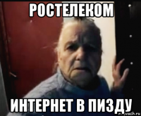 ростелеком интернет в пизду