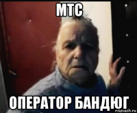 мтс оператор бандюг