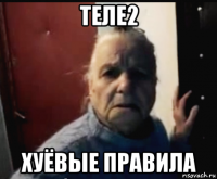 теле2 хуёвые правила