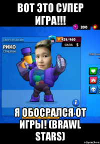вот это супер игра!!! я обосрался от игры! (brawl stars)