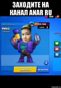 заходите на канал anar ru 