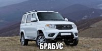  брабус