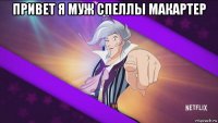привет я муж спеллы макартер 