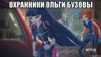 охранники ольги бузовы 
