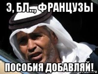 э, бл.., французы пособия добавляй!