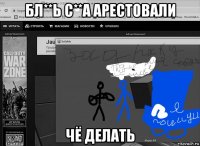 бл**ь с**а арестовали чё делать