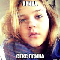 арина секс псина