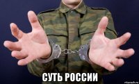  суть россии