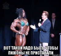  вот такой надо быть чтобы пижоны не приставали