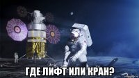  где лифт или кран?