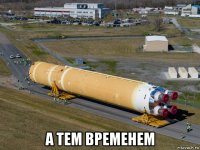  а тем временем