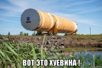  вот это хуевина !