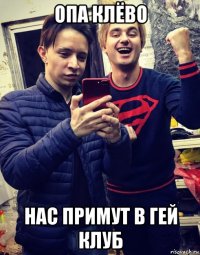 опа клёво нас примут в гей клуб