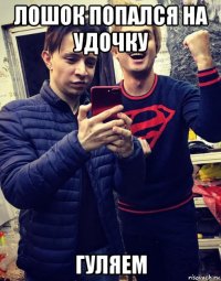 лошок попался на удочку гуляем