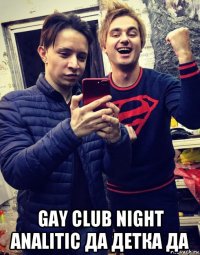  gay club night analitic да детка да