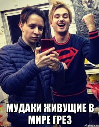  мудаки живущие в мире грез