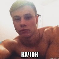  качок
