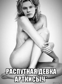  распутная девка арткисыч*
