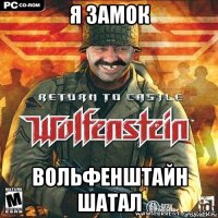 я замок вольфенштайн шатал