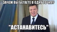 зачем вы бегаете в одну точку? 