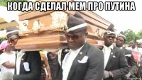 когда сделал мем про путина 