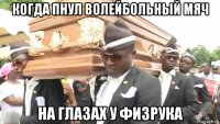 когда пнул волейбольный мяч на глазах у физрука
