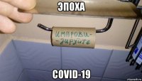 эпоха covid-19