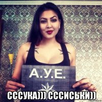  сссука))) сссиськи))