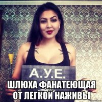  шлюха фанатеющая от легкой наживы