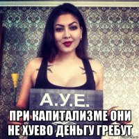  при капитализме они не хуево деньгу гребут