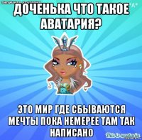 доченька что такое аватария? это мир где сбываются мечты пока немерее там так написано