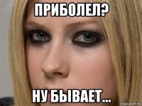приболел? ну бывает...