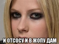  и отсосу и в жопу дам