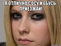 я отлично сосу и ебусь, приезжай! 