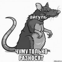  чуму только разносят