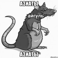 азиаты азиаты
