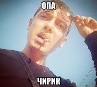 опа чирик