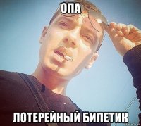 опа лотерейный билетик