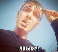  чо бля?!