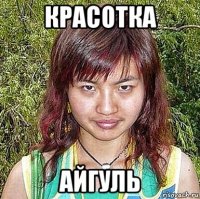 красотка айгуль