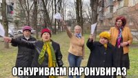  обкуриваем каронувираз