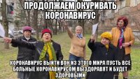 продолжаем окуривать коронавирус коронавирус выйти вон из этого мира пусть все больные коронавирусом выздоравят и будет здоровыми