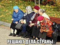  решают дела страны