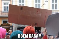  всем бабам