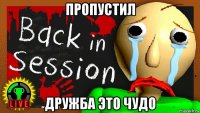 пропустил дружба это чудо